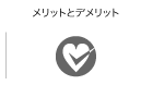 メリットとデメリット