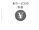 各施術料金