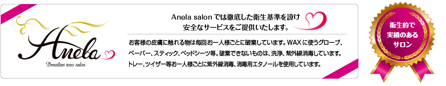 アネラサロン衛生について