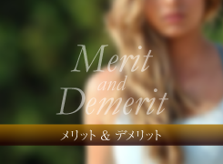 メリットデメリット